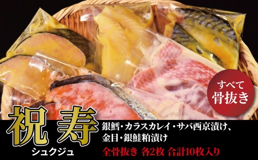 
                  骨取り 西京漬け 「祝寿」 5種 各2枚 計10枚 セット 銀鱈西京漬け 金目粕漬け 銀鮭粕漬け カレイ西京漬け サバ西京漬け 銀鱈西京焼き 西京焼き 漬け魚 漬魚 西京味噌 西京味噌漬け [№5412-0371]
                