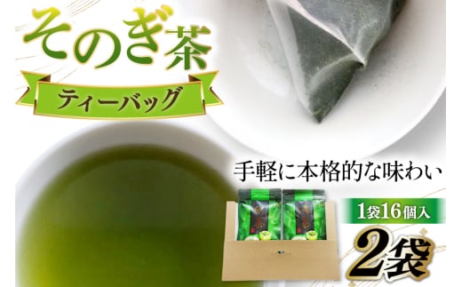 緑茶 お茶 ティーバッグ 緑茶 ティーバッグ 5g 16P 計2袋 [岡田商会 長崎県 東彼杵町 hs42bag210002] りょくちゃ 水だし パック
