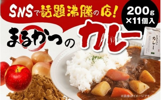 カレー レトルト 200g×11個入 レトルトカレー かれー レトルト食品 小分け パック 簡単 時短 料理 ご飯 ご飯のお供 ごはんのお供 ごはん おかず 惣菜 長期保存 保存食 常備食 防災 まるかつのカレー 奈良県 奈良市 U-31