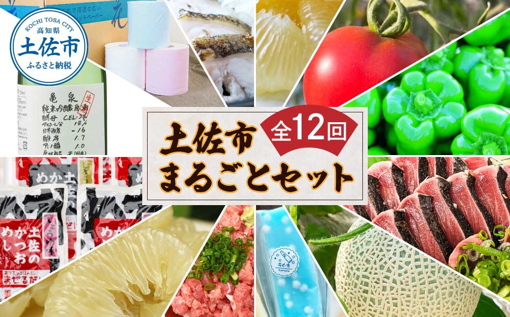 
            土佐市まるごとセット 全12回 トイレットペーパー 藁焼き うつぼ 生かつお 鰹 たたき 土佐文旦 メロン しんちゃんトマト ピーマン アイス くずバー ネギトロ かつおめし 日本酒 定期便
          