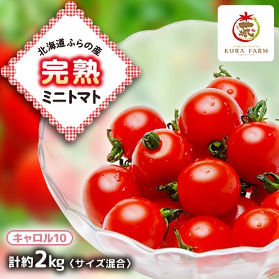 
                  ＜先行受付　2026年発送＞北海道ふらの産　完熟ミニトマト〈キャロル10〉約2kg サイズ混合【1505749】
                