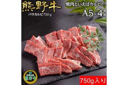 M393　熊野牛バラ焼肉用７５０ｇ