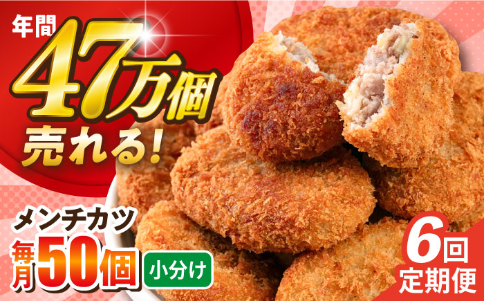 
            【全6回定期便】メンチカツ 50個 4.5kg  ころっけ 惣菜 お弁当 パーティ 大人数 揚げ物 横須賀【三富屋商事株式会社】 [AKFJ072]
          