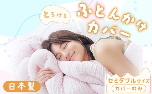 
                  手洗いOK　とろけるふとん掛けカバー　【セミダブル】サイズ（色は「さくらピンク」と「ミントグリーン」の2色から選択できます）
                