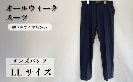 オールウィークスーツ ネイビー（パンツ）LLサイズ 【 パンツ 】