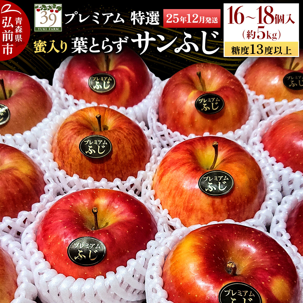 【25年12月発送】りんご 【 数量限定 】糖度13度以上 「特選」プレミアム 蜜入り 葉とらずサンふじ 約 5kg 16～18個