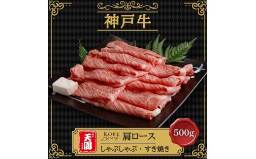 【ふるさと納税】【肉の天園】神戸牛 霜降り 特選 肩ロース しゃぶしゃぶすき焼き 500g SI01