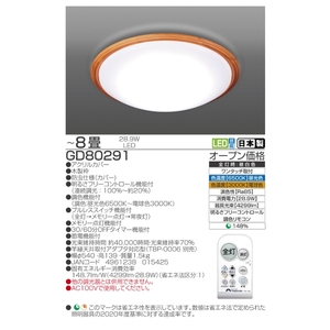 【瀧住電機工業株式会社】～8畳用 調光 調色 高効率 リモコンシーリングライト  GD80291　リモコンスイッチ 日本製 照明 簡単 便利 ライト インテリア 天井 リビング 寝室 ダイニング キッ