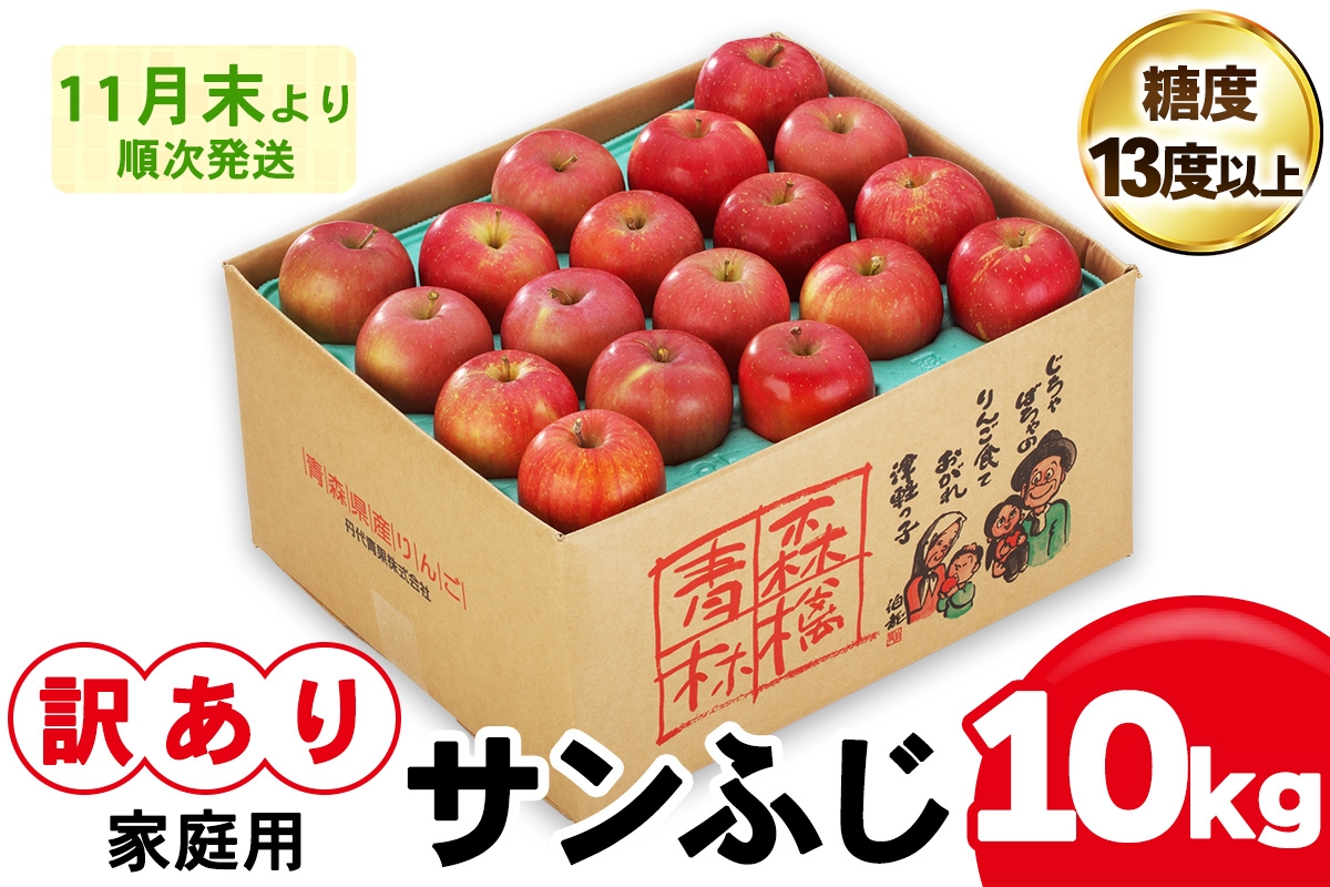 
                  [訳あり] りんご サンふじ 10kg (28玉から40玉入り 10kg 1箱) 見た目にわけあり 味はそのまま｜令和8年産 2026年産 青森 津軽 つがる りんご リンゴ サンフジ 家庭用 訳あり 訳アリ 果物 旬 青森りんご [1012]
                