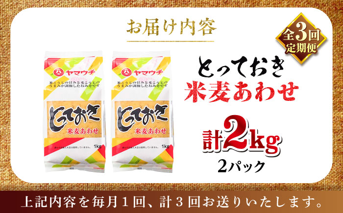 【全3回定期便】とっておき米麦あわせ 2kg / 味噌 みそ 菊陽町 発酵 食品 みそしる 国産  こめ むぎ みそ汁 あわせみそ 大豆 熊本県 調理 料理 おかず【株式会社山内本店】 [BHAE00