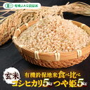 【ふるさと納税】【先行予約】令和6年産 新米 有機JAS 有機於保地米 【玄米】食べ比べ（コシヒカリ5kg・つや姫5kg）