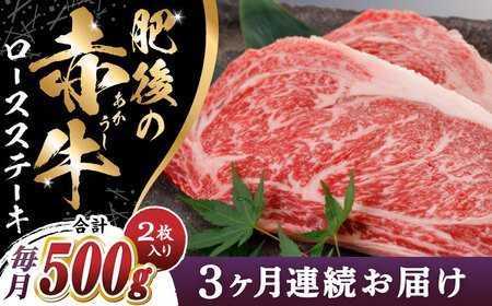 【2025年2月~順次発送】【全3回定期便】肥後の赤牛 ロースステーキ 500g ロース ステーキ 贅沢 熊本 赤牛 赤牛 褐牛 あかうし 褐毛和種 肥後 冷凍 国産 牛肉 九州産 熊本産【山都町（阿蘇牧場）】[YDF027]