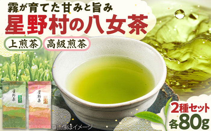 【2025年産】 星野村の八女茶 2本セット 吉富町/株式会社ゼロプラス [BGAA017]