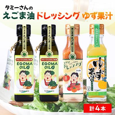ふるさと納税 久米南町 久米南町産　えごま油・ドレッシング・ゆず果汁セット(えごま油×2本・トマト×1本・ゆず果汁×1本)