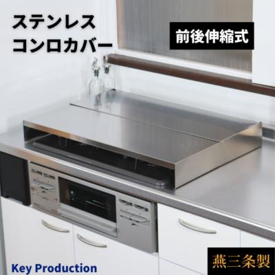 ふるさと納税 三条市 前後伸縮式ステンレスコンロカバー 2口コンロ 油ハネガード 排気口カバー 【032S012】 |  | 01