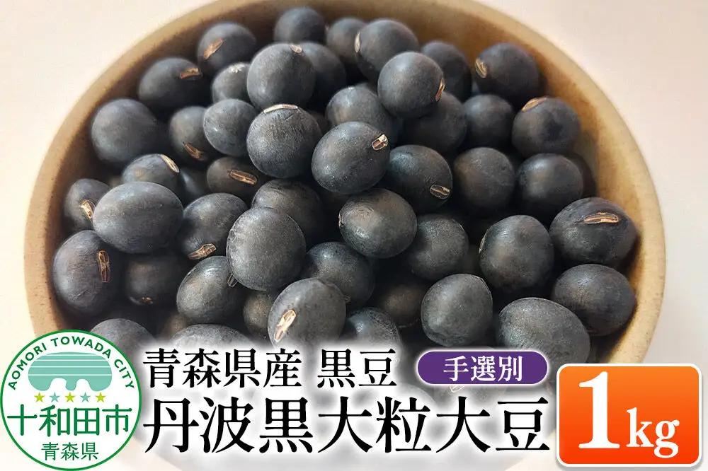 青森県産 黒豆（丹波黒大粒大豆）手選別 1kg