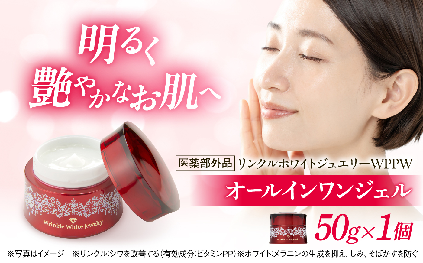 クリスタルジェミー　チェンジ　カオリホワイト　リンクルホワイトジュエリーWPPW ｜ クリスタルジェミー　美容　化粧品　スキンケア　リンクル　島根県雲南市/株式会社クリスタルジェミー [AIBC007