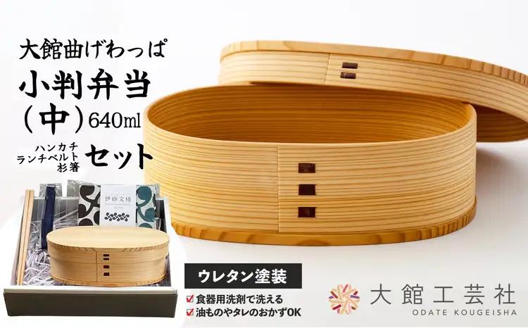 【大館曲げわっぱ】小判弁当（中）セット　【225P6017】【 大館工芸社】