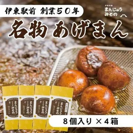 《創業50年》伊東駅前名物の揚げまんじゅう8個入×4【配送不可地域：離島】【1539921】