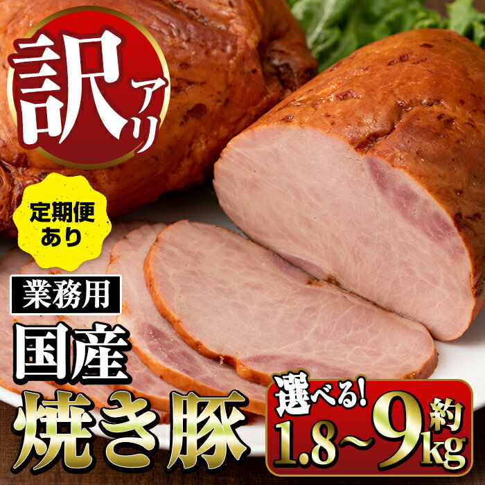 【ふるさと納税】《業務用・訳あり》焼豚 (計1.8kg~9kg /定期便 全3回) 焼き豚 チャーシュー 国産 豚肉 肉加工品 訳アリ 業務用 醤油ベース じっくり調理 サラダ ラーメン チャーハン 料理 具材 定期便 配送間隔が選べる 【ナンチク】