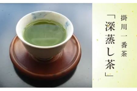 掛川一番茶 深蒸し茶 300g×4本 （ 新茶 ･令和7年5月下旬より発送 ② 令和6年度産：今すぐ発送 ）大塚製茶 （※新茶受付あり） 1874