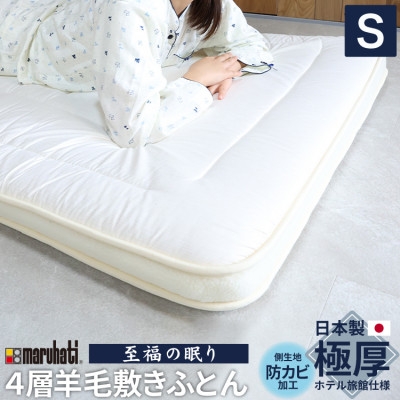 
                  至福の眠り 4層羊毛 敷き布団 極厚 シングル 日本製_ 布団 敷き布団 敷き ふとん 敷きふとん シングル 極厚 4層 弾力 厚み 羊毛 保温 吸湿性 放湿性 日本製 リバーシブル 多重構造 畳 ベッド 睡眠 寝具 日用品 静岡県 送料無料 【1550659】
                