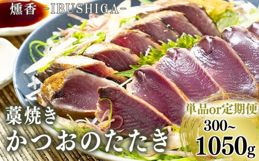 
                  藁焼き かつおのたたき 選べる容量 単品 300g ～ 1050g かつお タレ付き 塩付き セット かつお 鰹 かつおたたき カツオのたたき 鰹のタタキ かつお 本場 高知 刺身 刺し身 さしみ 海鮮 わら焼き 冷凍 小分け 個包装 おつまみ おかず ごはん 薬味 みょうが ネギ 惣菜 海鮮丼 高知県 須崎市
                