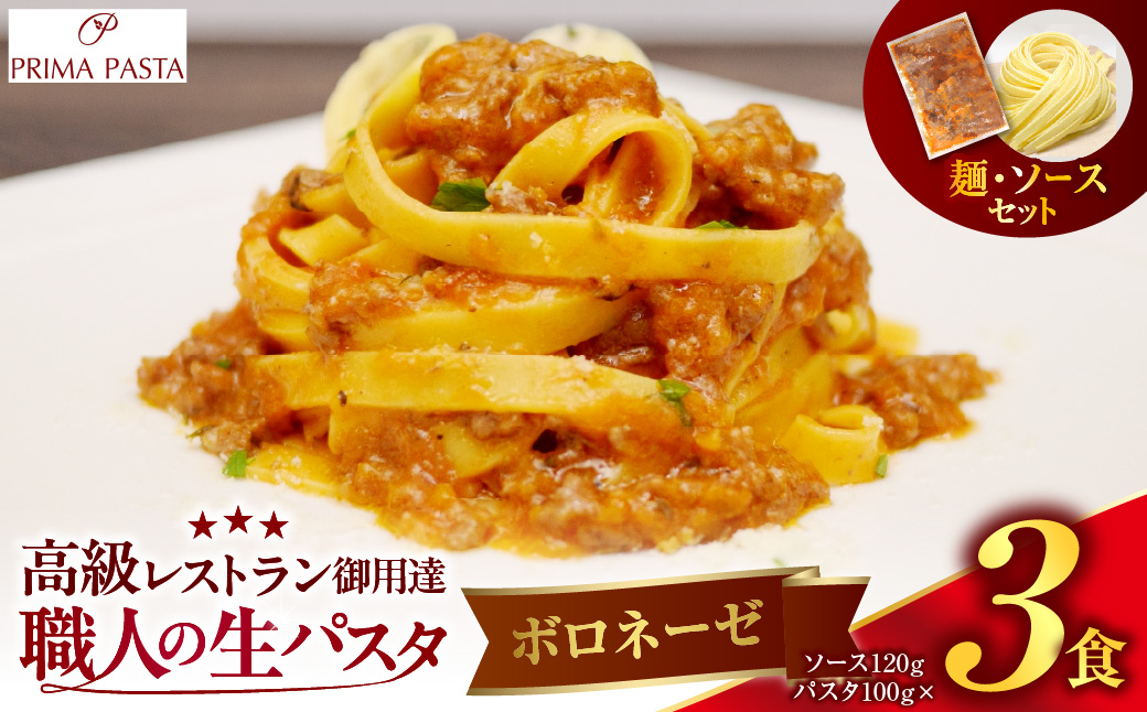 職人の生パスタ ボロネーゼ 3食