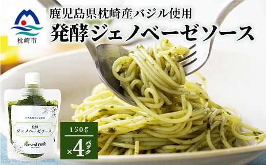 発酵ジェノベーゼソース(150g×4個)【鹿児島県枕崎産 バジル使用】B0−9【配送不可地域：離島】【1611641】