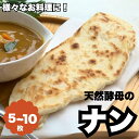 【ふるさと納税】天然酵母のナン 選べる容量 / 天然酵母 ナン カレー ごはん おやつ インド料理 和歌山 龍神