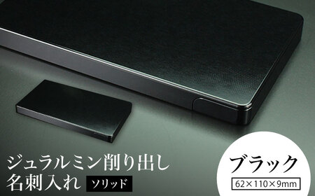 【ブラック】ジュラルミン削り出し名刺入れ 「ソリッド」 /  名刺 ビジネス 日本製 / 亀山市/有限会社ギルドデザイン[AMAA050-2]