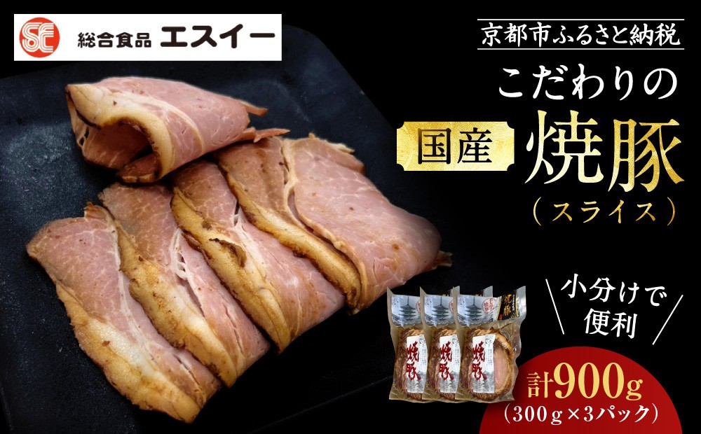 
            【エスイー】国産京焼豚スライス300ｇ×3パック 計900g[ 京都 食肉卸 自慢の肉質 焼豚 大容量 小分け 人気 おすすめ 肉 お肉 豚肉 お取り寄せ 通販 送料無料 ギフト ふるさと納税 ]
          