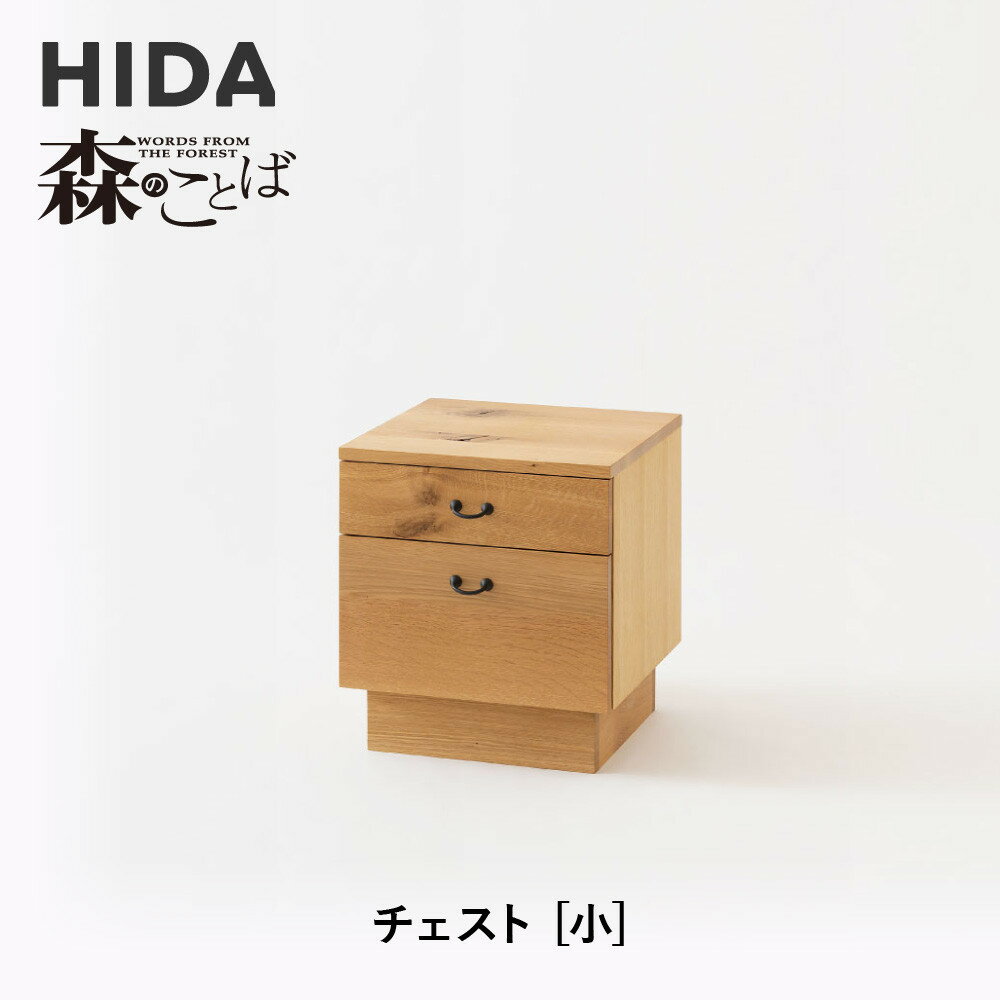 【ふるさと納税】【飛騨の家具】HIDA　森のことば　チェスト　小（SN555）｜家具 ナチュラル リビング収納 寝室収納 オーク材 国産 飛騨家具 飛騨産業 CG428