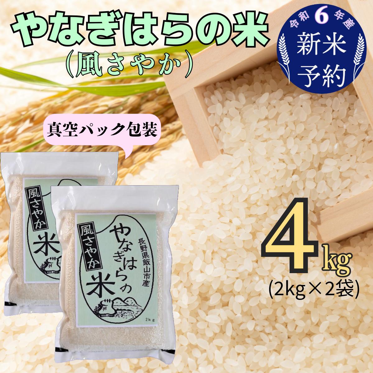 【令和6年産 新米予約】「やなぎはらの米　風さやか」4ｋｇ（真空包装） (6-44)