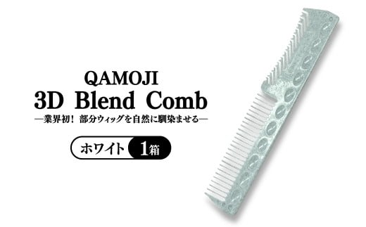 
            【業界初！部分ウィッグを自然に馴染ませる】QAMOJI 3D Blend Comb（カモジ 3D ブレンドコーム）ホワイト ｜ 部分ウィッグ用 コーム 紫外線対策 退色防止 簡単スタイリング 2WAYタイプ 特許申請中 ギフト 贈り物 母の日　※離島への配送不可
          