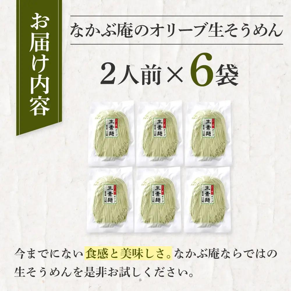 なかぶ庵のオリーブ生そうめん(2人前×6袋)