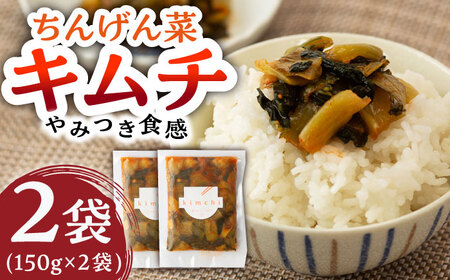 ちんげん菜キムチ 2袋セット /おかわりのうえん [UDD005] 漬物 キムチ 野菜キムチ 自家製キムチ 国産キムチ