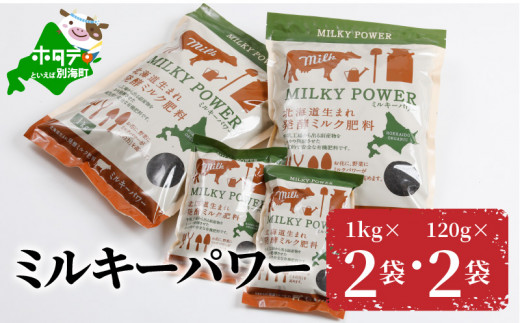 
ミルキーパワー1kg×2袋・120g×2袋 （肥料 園芸 ガーデニング 観葉植物 有機肥料 北海道 畑 家庭菜園 ふるさとチョイス ふるさと納税 仕組み キャンペーン 限度額 計算 ランキング やり方 シミュレーション チョイス チョイスマイル ）
