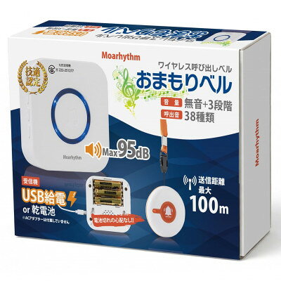【ふるさと納税】ワイヤレス呼び出しベル おまもりベル(受信機+丸形送信機セット)【配送不可地域：沖縄県】【1747222】