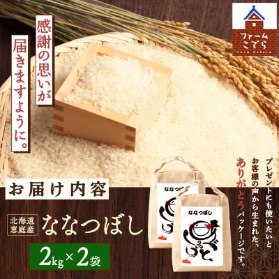 ふるさと納税 恵庭市 北海道恵庭産 ななつぼし2kg×2袋(計4kg)【67001701】 |  | 03