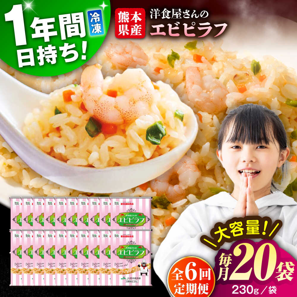 【ふるさと納税】【全6回定期便】熊本県産 こだわり 炒飯 洋食屋さんの エビピラフ 230g×20袋 合計4.6kg【ユーユーフーズ株式会社】[BHCS030]