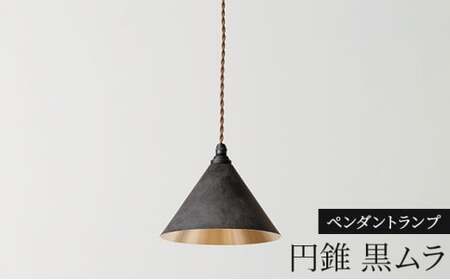 照明 ペンダントランプ 円錐 黒ムラ コード70cm 削りだし FUTAGAMI 工芸品 伝統技術 ギフト 贈り物 プレゼント 日用品 ライト ランプ インテリア おしゃれ