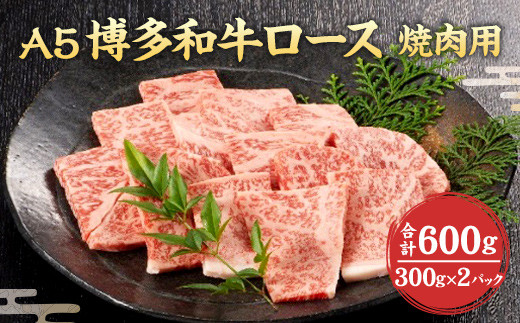 福岡県産 A5 博多 和牛 ロース 焼肉用 600g(300g×2パック) 冷凍 