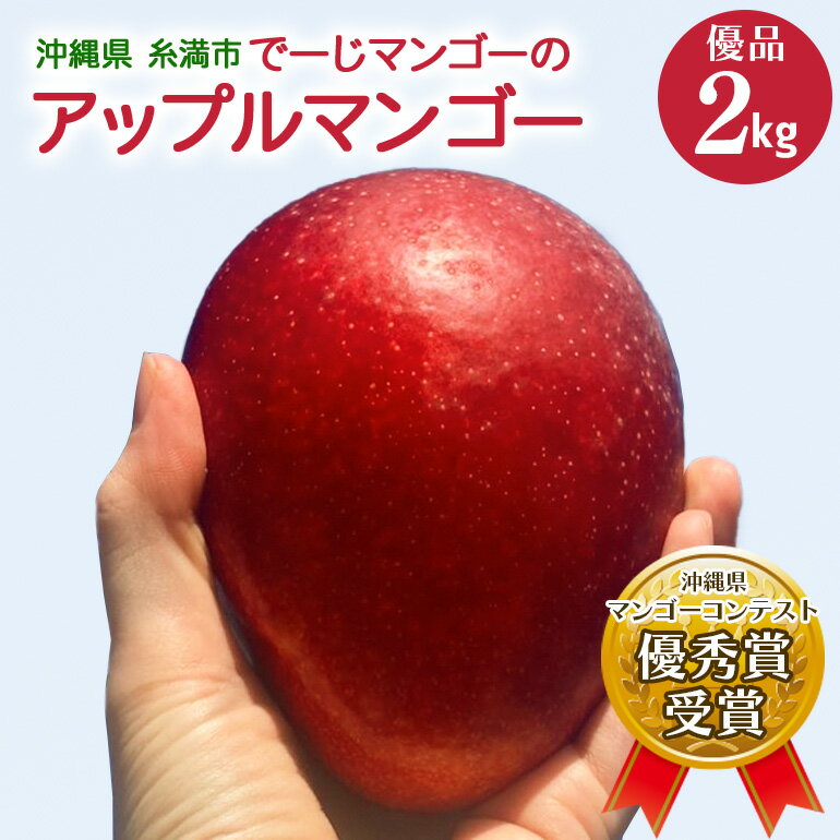 【ふるさと納税】【2026年発送】【令和5年度優秀賞受賞】でーじマンゴーアップルマンゴー2kg (優品) マンゴー アップルマンゴー アーウィンマンゴー 2キロ フルーツ 果物 完熟 ギフト 贈り物 優品