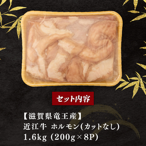 近江牛 ホルモン 1.6kg カットなし