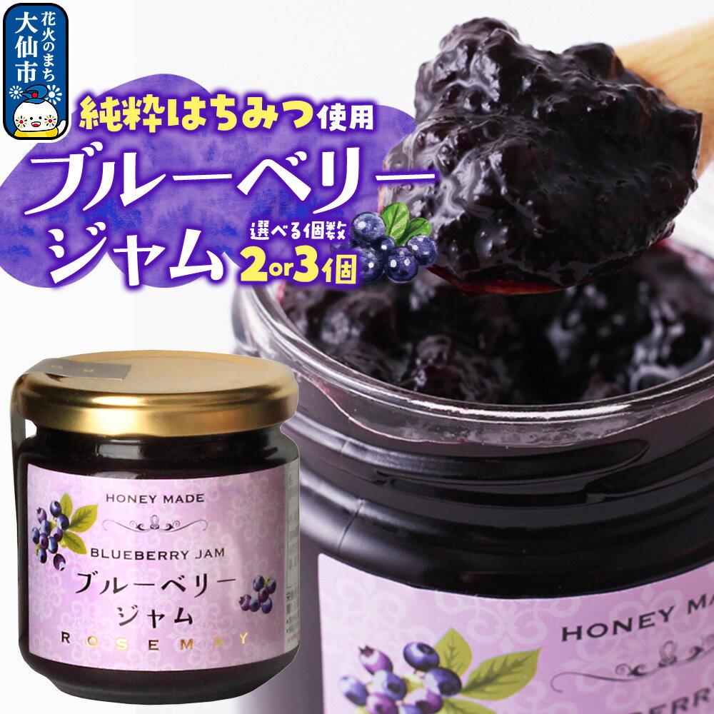 【ふるさと納税】ブルーベリージャム 210g【選べる個数】 ローズメイ