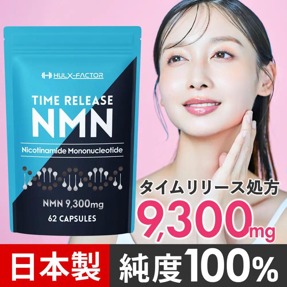 ハルクファクター タイムリリース NMN サプリ 62粒 高純度100％ 日本製 9300mg マルチビタミン12種 レスベラトロール 植物性カプセル 栄養機能食品