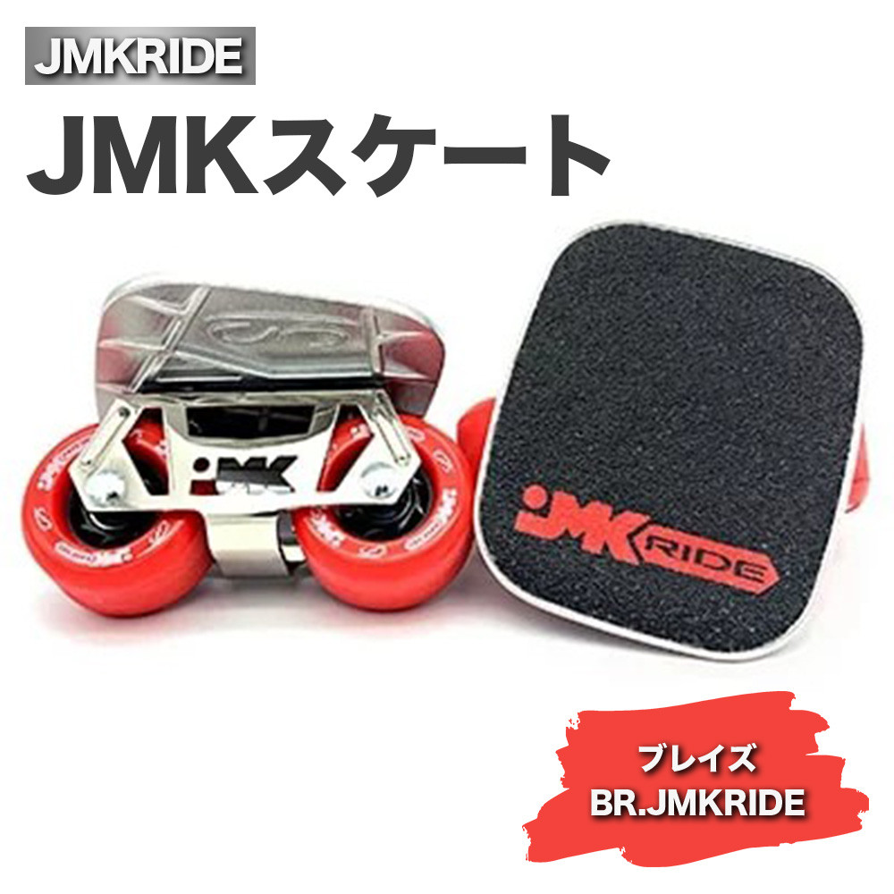 
JMKRIDE JMKスケート ブレイズ / BR.JMKRIDE - フリースケート
