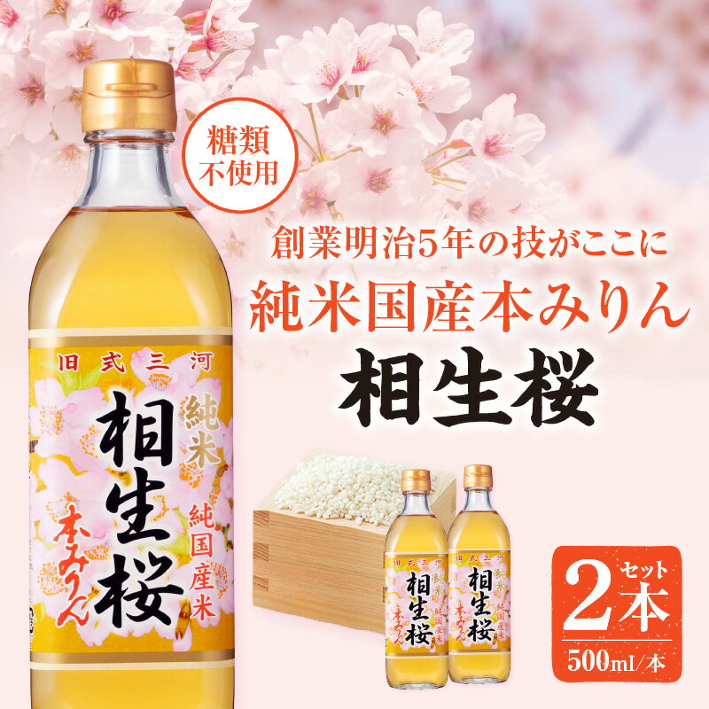 【ふるさと納税】三河産純米本みりん『相生桜本みりん』2本セット・A200-11 みりん 国産もち米 味醂 本味醂 糖類無添加 純国産米使用 料理 調味 調味料 醸造 和食 割烹 割烹料理 イタリアン 普段使い 贈り物 ギフト お歳暮 お中元 愛知県 西尾市