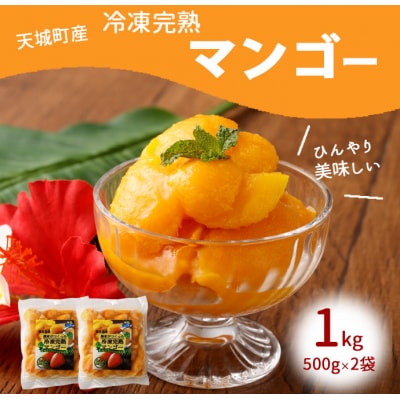 鹿児島県 徳之島 天城町産 冷凍 完熟 マンゴー 1kg(500g×2袋)冷凍マンゴー フルーツ